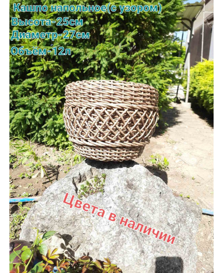 Кашпо Напольное с узором Кашпо Напольное с узором