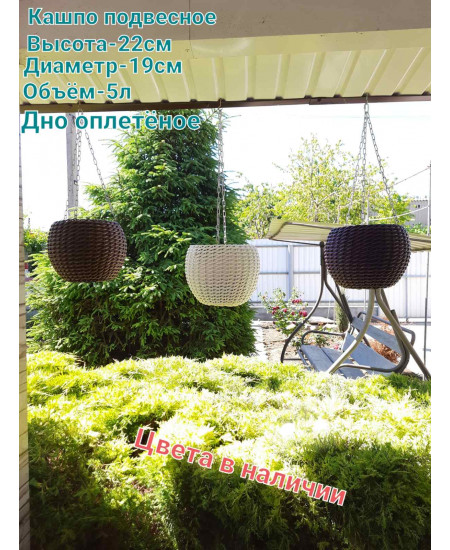 Кашпо Подвесное Кашпо Подвесное